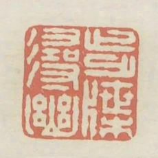 步牒尋幽
