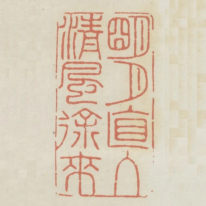 明月直入清風徐來