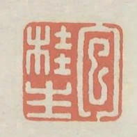 包桂生