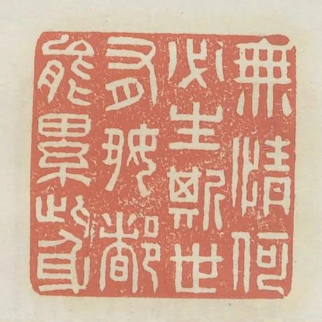 無情何必生斯世有好都能累此身