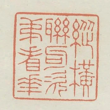 縱橫聯句次第看花