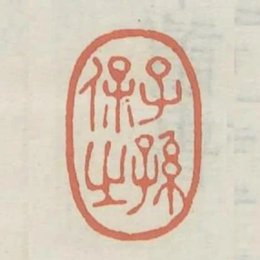 子孫保之