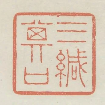 三緘其口