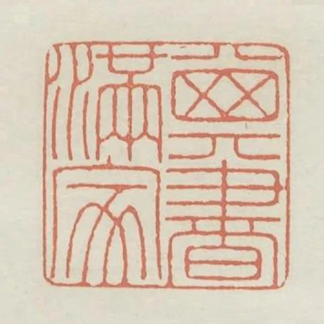 其書滿家