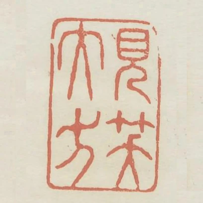 見笑大方