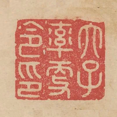 太子率更令印