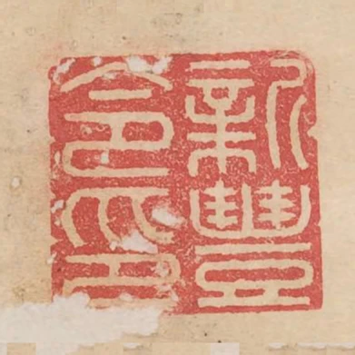 新豐令印