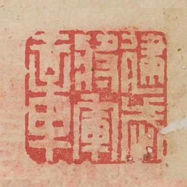 建武將軍章