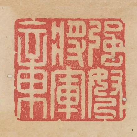 強弩將軍章