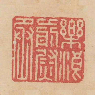 樂浪前尉丞
