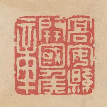 高安縣開國侯章