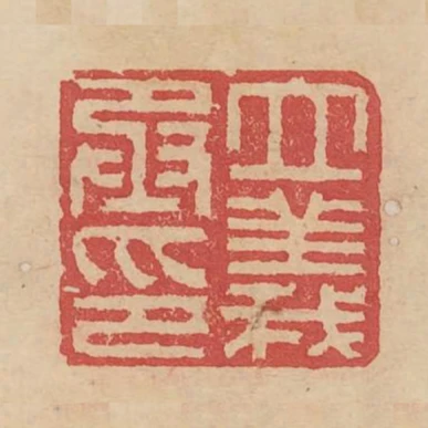 立義丞印