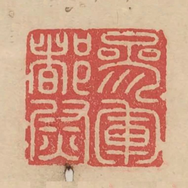 參軍都尉