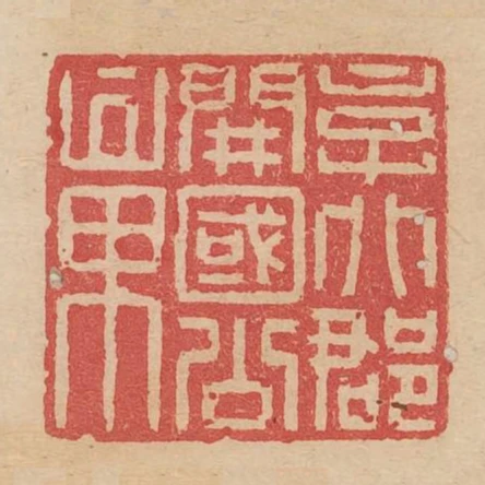 京兆郡開國公章