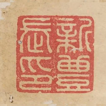 新豐長印