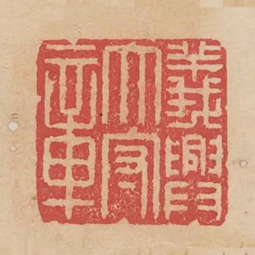 義興太守章