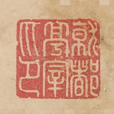 就都亭宰印