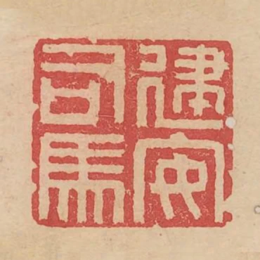建安司馬