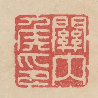 關內侯印