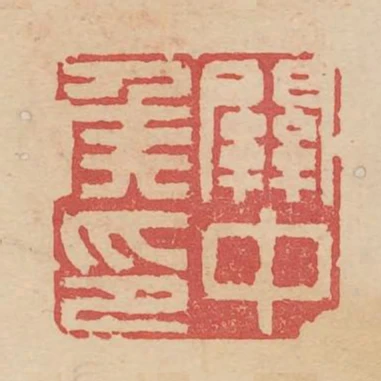 關中侯印