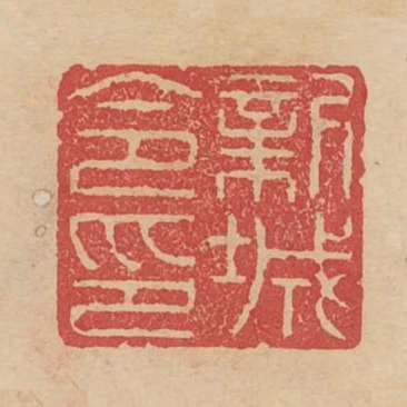 新城令印