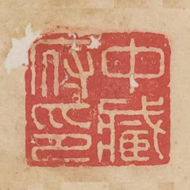 中藏府印