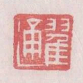 翟通