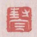 封完