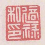 適祿私印