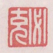 必充