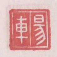 易車