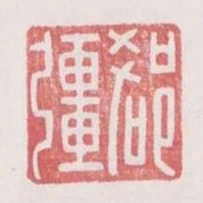 郄強