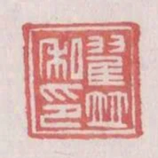 翟並私印