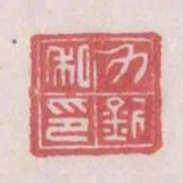 力釗私印