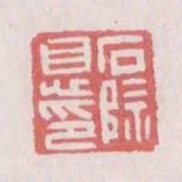 石除息印