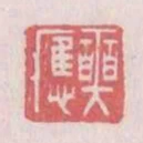 奭應