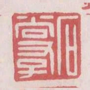 石尚存