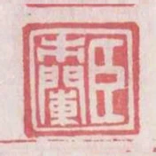 臣市闌