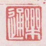 樂通