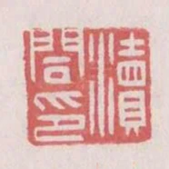 瀆閤印