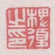椑复之印