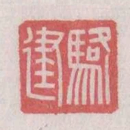 駱建