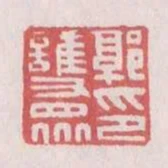 郭護眾印