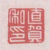 直賀私印