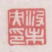 沒未央印