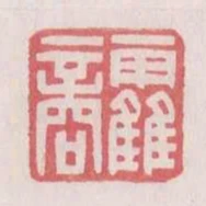 霍商