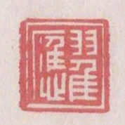 翟應