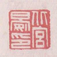 北宮晏印