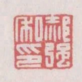 郝強私印