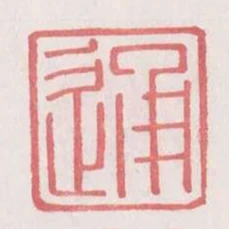 通